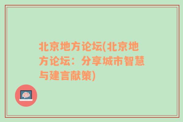 北京地方论坛(北京地方论坛：分享城市智慧与建言献策)