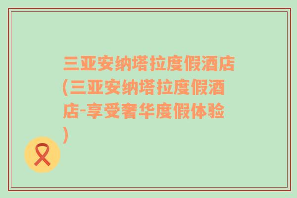 三亚安纳塔拉度假酒店(三亚安纳塔拉度假酒店-享受奢华度假体验)