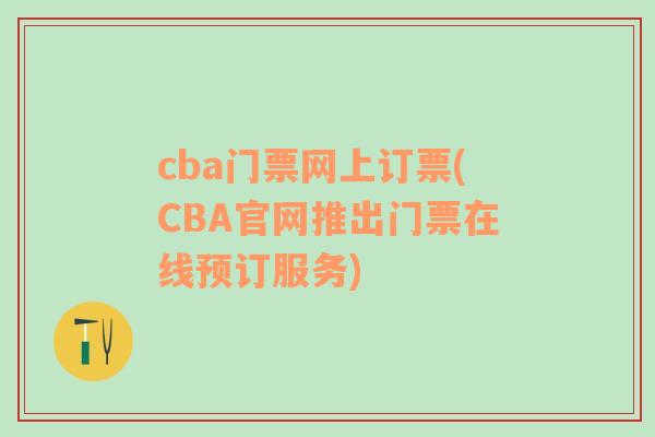 cba门票网上订票(CBA官网推出门票在线预订服务)