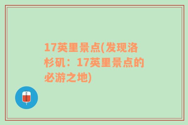 17英里景点(发现洛杉矶：17英里景点的必游之地)