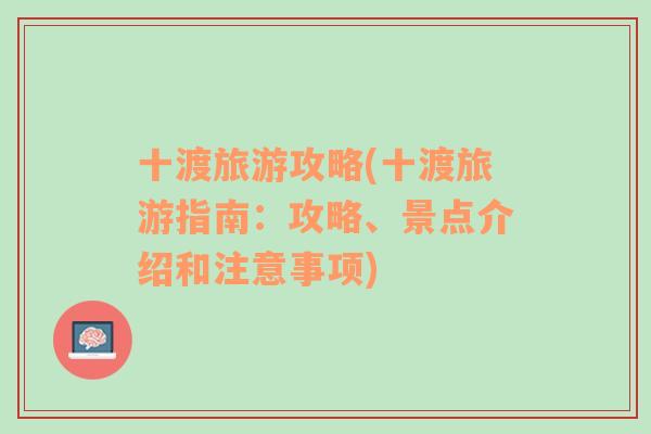 十渡旅游攻略(十渡旅游指南：攻略、景点介绍和注意事项)