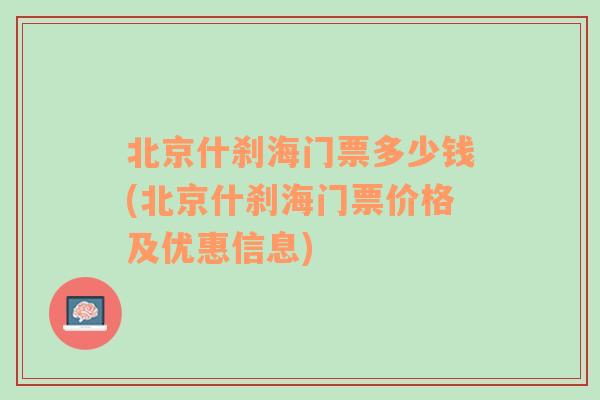 北京什刹海门票多少钱(北京什刹海门票价格及优惠信息)