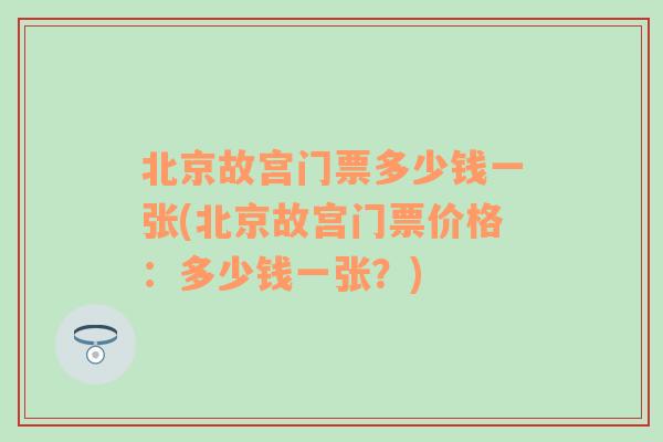 北京故宫门票多少钱一张(北京故宫门票价格：多少钱一张？)