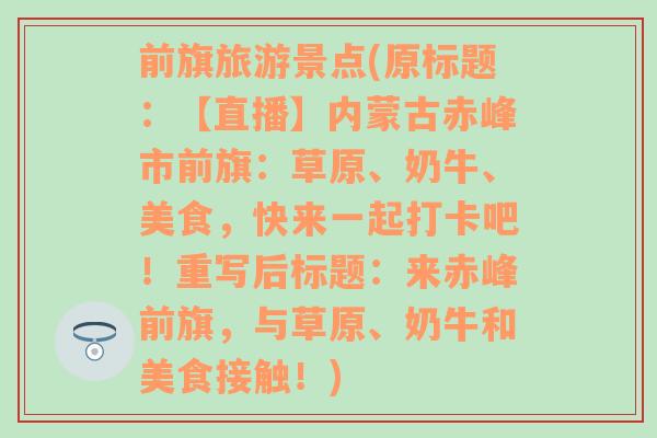 前旗旅游景点(原标题：【直播】内蒙古赤峰市前旗：草原、奶牛、美食，快来一起打卡吧！重写后标题：来赤峰前旗，与草原、奶牛和美食接触！)