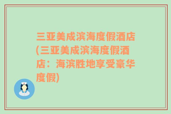 三亚美成滨海度假酒店(三亚美成滨海度假酒店：海滨胜地享受豪华度假)