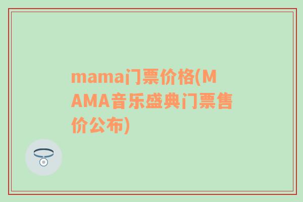 mama门票价格(MAMA音乐盛典门票售价公布)