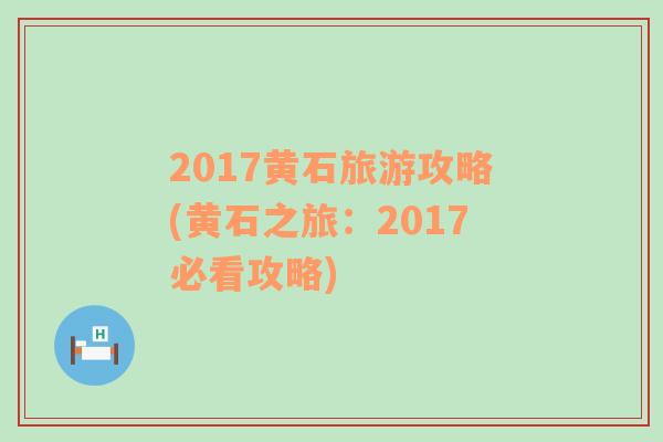 2017黄石旅游攻略(黄石之旅：2017必看攻略)