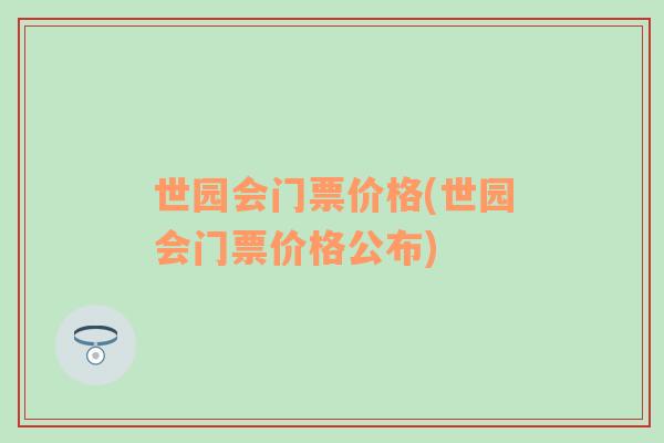 世园会门票价格(世园会门票价格公布)