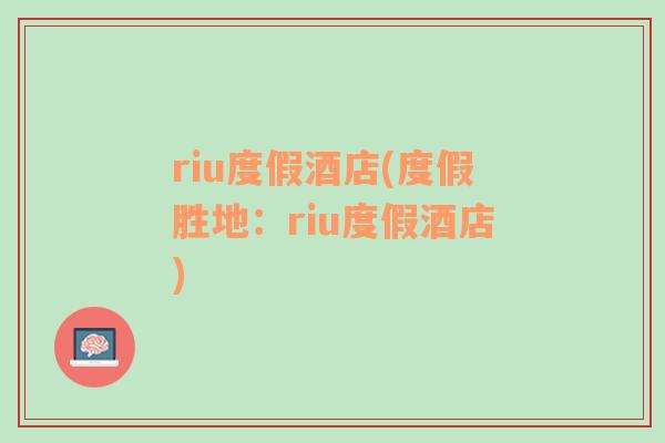 riu度假酒店(度假胜地：riu度假酒店)