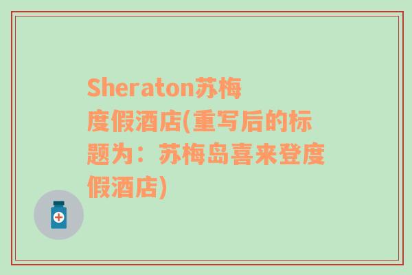 Sheraton苏梅度假酒店(重写后的标题为：苏梅岛喜来登度假酒店)