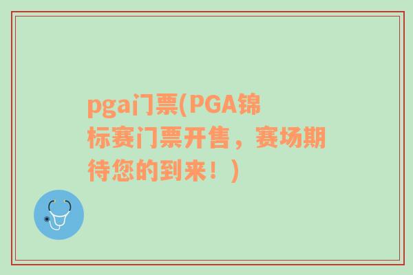 pga门票(PGA锦标赛门票开售，赛场期待您的到来！)