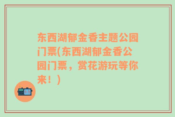 东西湖郁金香主题公园门票(东西湖郁金香公园门票，赏花游玩等你来！)