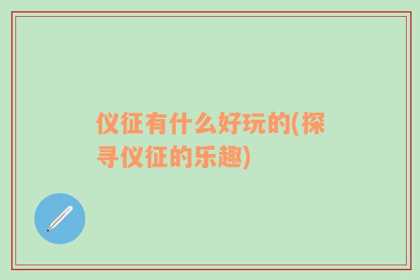 仪征有什么好玩的(探寻仪征的乐趣)