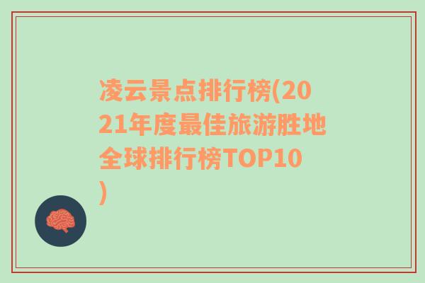 凌云景点排行榜(2021年度最佳旅游胜地全球排行榜TOP10)