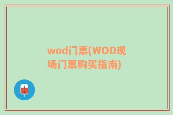 wod门票(WOD现场门票购买指南)