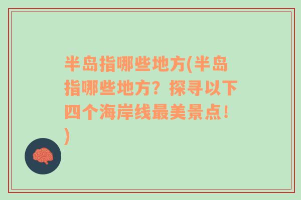 半岛指哪些地方(半岛指哪些地方？探寻以下四个海岸线最美景点！)