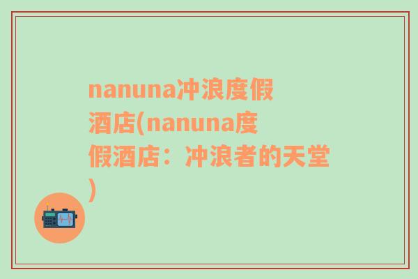 nanuna冲浪度假酒店(nanuna度假酒店：冲浪者的天堂)