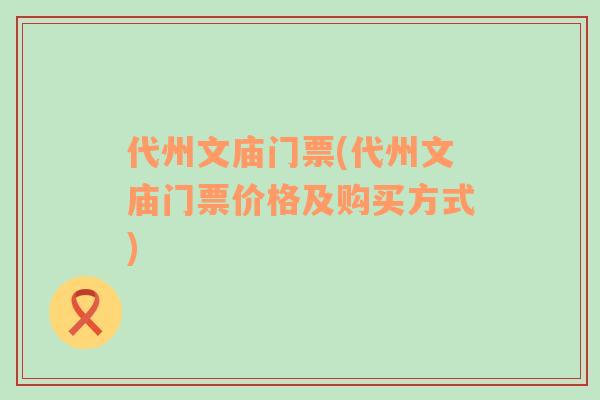 代州文庙门票(代州文庙门票价格及购买方式)