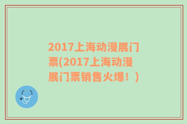 2017上海动漫展门票(2017上海动漫展门票销售火爆！)