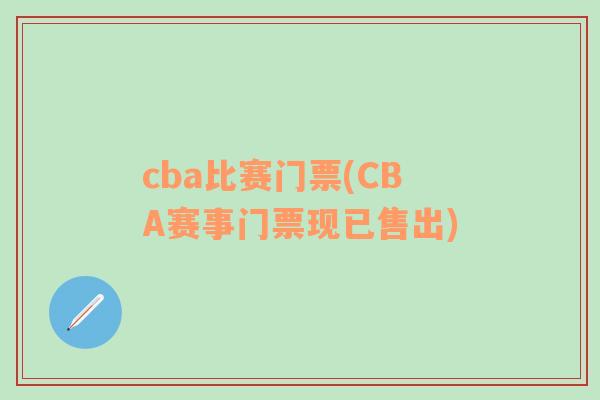 cba比赛门票(CBA赛事门票现已售出)