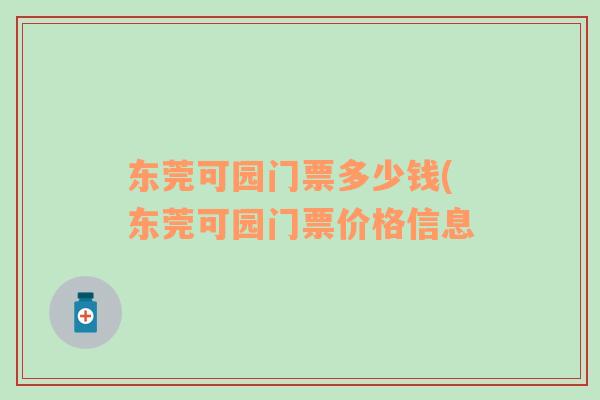 东莞可园门票多少钱(东莞可园门票价格信息