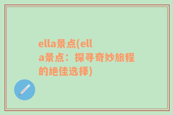 ella景点(ella景点：探寻奇妙旅程的绝佳选择)