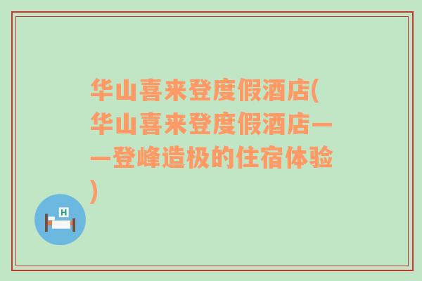 华山喜来登度假酒店(华山喜来登度假酒店——登峰造极的住宿体验)