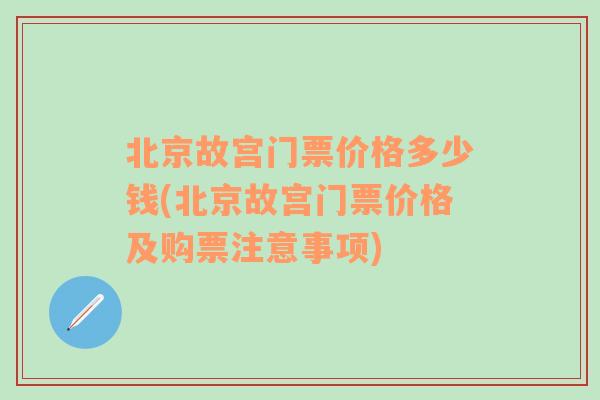 北京故宫门票价格多少钱(北京故宫门票价格及购票注意事项)