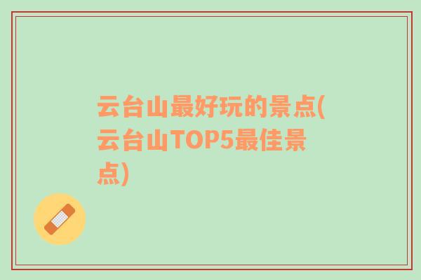 云台山最好玩的景点(云台山TOP5最佳景点)