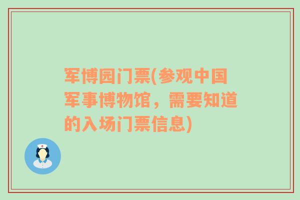 军博园门票(参观中国军事博物馆，需要知道的入场门票信息)