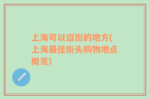 上海可以逛街的地方(上海最佳街头购物地点概览)