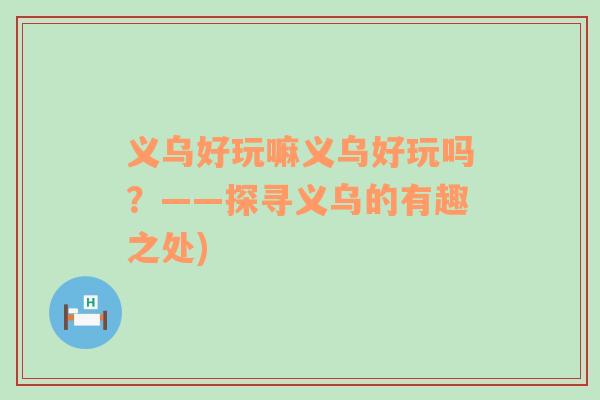 义乌好玩嘛义乌好玩吗？——探寻义乌的有趣之处)