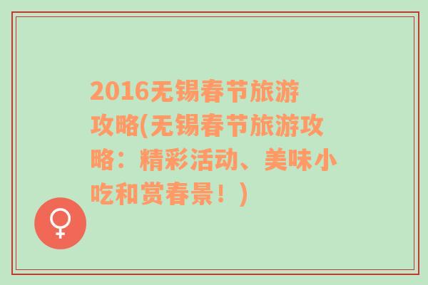 2016无锡春节旅游攻略(无锡春节旅游攻略：精彩活动、美味小吃和赏春景！)