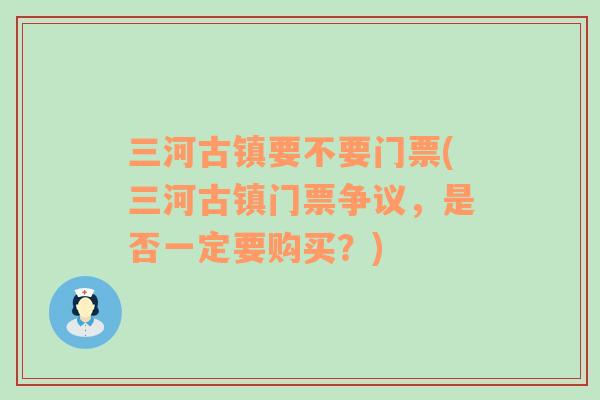 三河古镇要不要门票(三河古镇门票争议，是否一定要购买？)