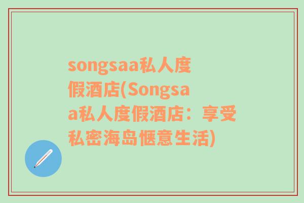 songsaa私人度假酒店(Songsaa私人度假酒店：享受私密海岛惬意生活)