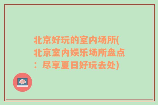 北京好玩的室内场所(北京室内娱乐场所盘点：尽享夏日好玩去处)