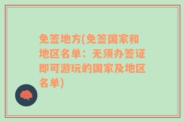 免签地方(免签国家和地区名单：无须办签证即可游玩的国家及地区名单)