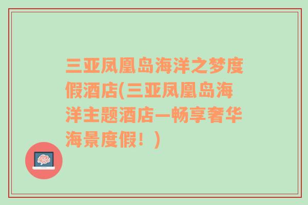 三亚凤凰岛海洋之梦度假酒店(三亚凤凰岛海洋主题酒店—畅享奢华海景度假！)