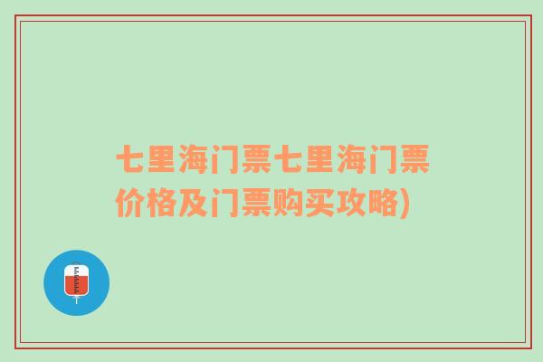 七里海门票七里海门票价格及门票购买攻略)