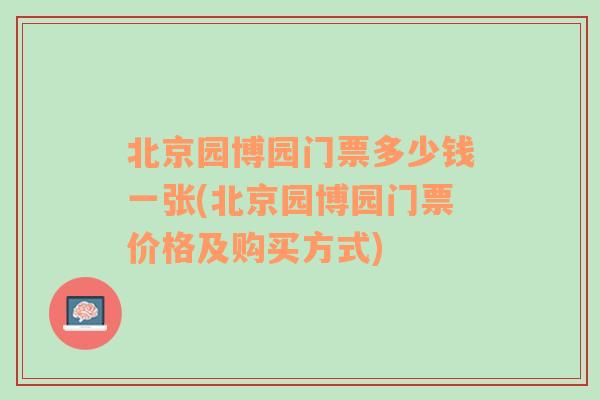 北京园博园门票多少钱一张(北京园博园门票价格及购买方式)