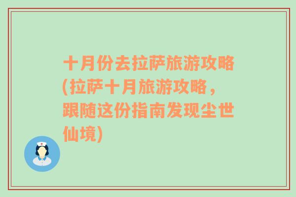 十月份去拉萨旅游攻略(拉萨十月旅游攻略，跟随这份指南发现尘世仙境)