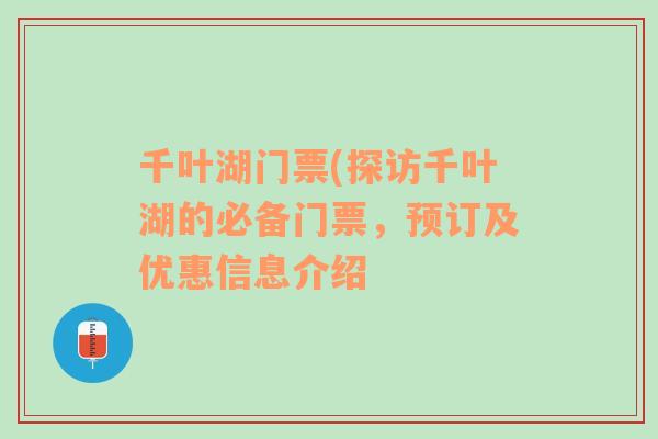 千叶湖门票(探访千叶湖的必备门票，预订及优惠信息介绍