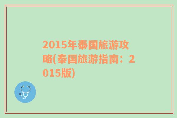 2015年泰国旅游攻略(泰国旅游指南：2015版)