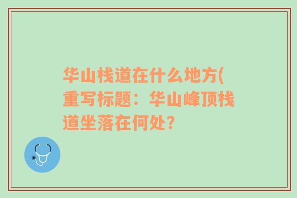 华山栈道在什么地方(重写标题：华山峰顶栈道坐落在何处？