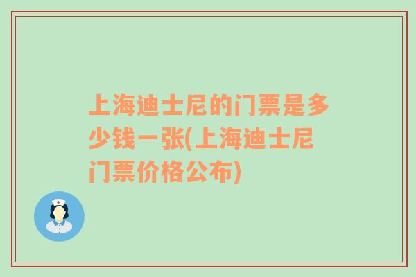 上海迪士尼的门票是多少钱一张(上海迪士尼门票价格公布)