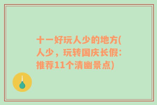 十一好玩人少的地方(人少，玩转国庆长假：推荐11个清幽景点)