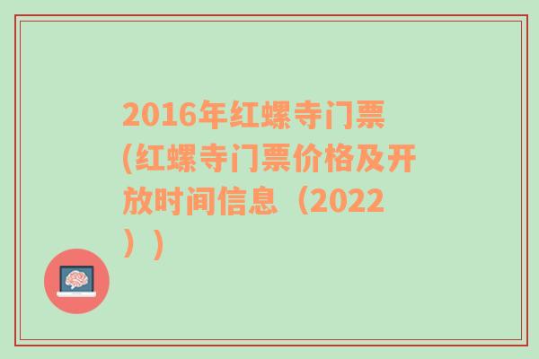 2016年红螺寺门票(红螺寺门票价格及开放时间信息（2022）)