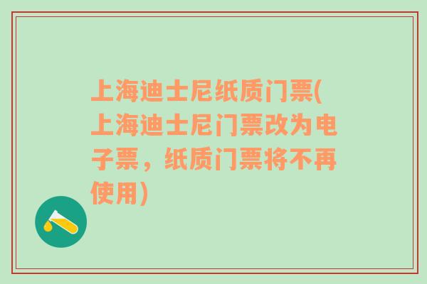 上海迪士尼纸质门票(上海迪士尼门票改为电子票，纸质门票将不再使用)