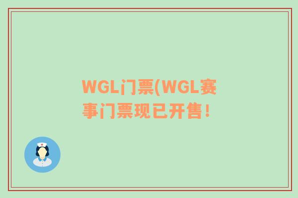 WGL门票(WGL赛事门票现已开售！