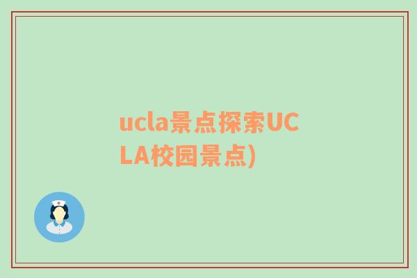 ucla景点探索UCLA校园景点)